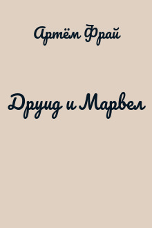 Друид и Марвел