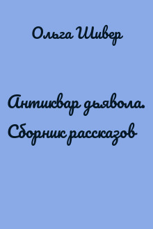 Антиквар дьявола. Сборник рассказов