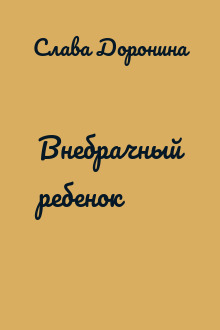 Внебрачный ребенок