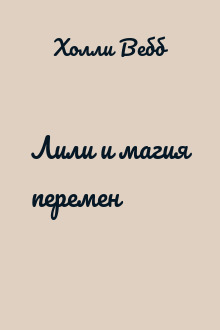 Лили и магия перемен