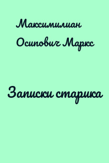 Записки старика