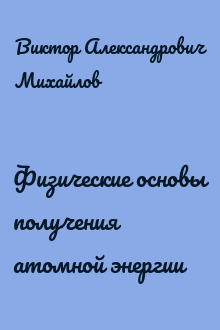 Физические основы получения атомной энергии
