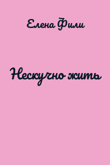 Нескучно жить