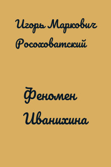 Феномен Иванихина