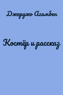 Костёр и рассказ