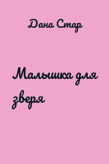 Малышка для зверя