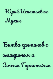 Битва кретинов с омикроном и Змеем Горынычем