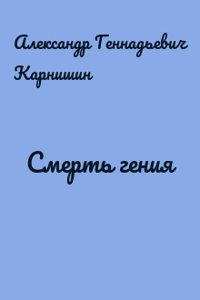 Смерть гения