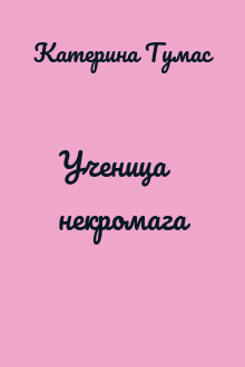 Ученица некромага