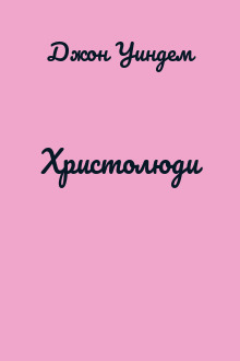 Христолюди