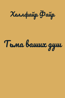 Тьма ваших душ