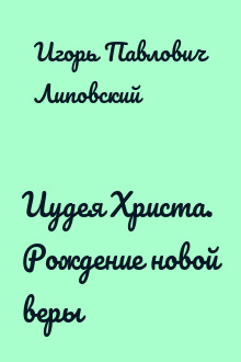 Иудея Христа. Рождение новой веры