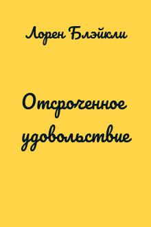 Отсроченное удовольствие
