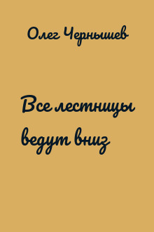 Все лестницы ведут вниз