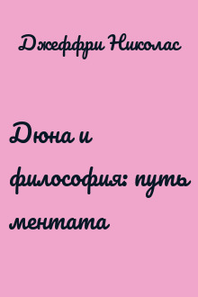 Дюна и философия: путь ментата