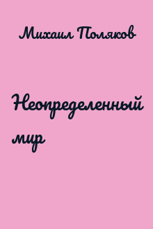 Неопределенный мир