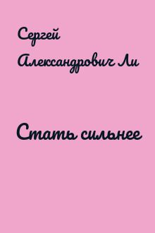 Стать сильнее