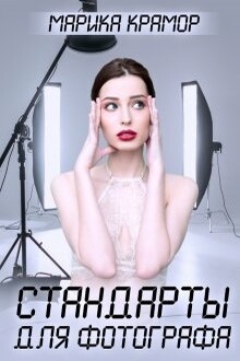 Стандарты для фотографа