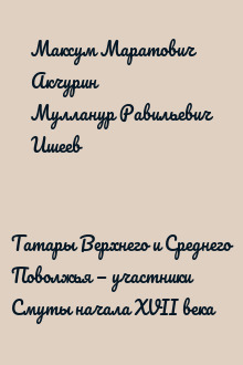 Татары Верхнего и Среднего Поволжья — участники Смуты начала XVII века