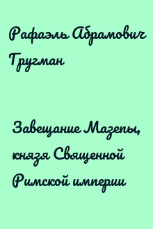 Завещание Мазепы, князя Священной Римской империи
