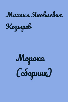 Морока (сборник)