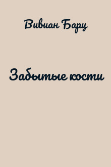 Забытые кости