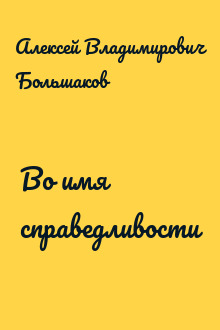 Во имя справедливости