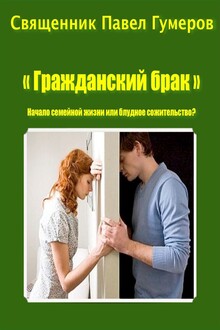 "Гражданский брак" Начало семейной жизни или блудное сожительство?