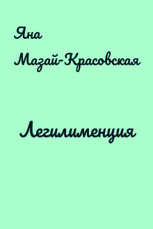 Легилименция