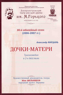 Дочки-матери