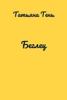 Беглец