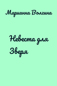 Невеста для Зверя