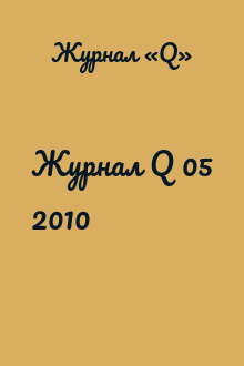 Журнал Q 05 2010