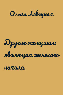 Другие женщины: эволюция женского начала.