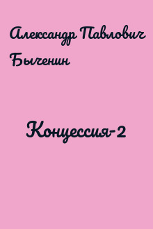 Концессия-2