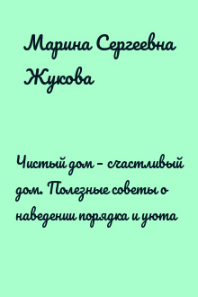 Чистый дом – счастливый дом. Полезные советы о наведении порядка и уюта
