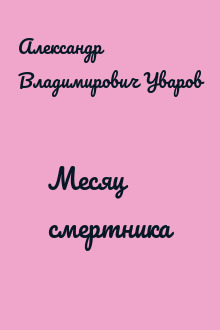 Месяц смертника