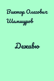 Дежавю