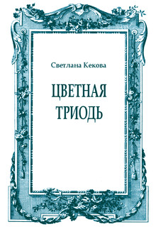 Цветная Триодь
