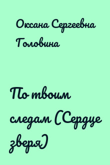 По твоим следам (Сердце зверя)