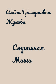 Страшная Маша