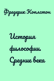 История философии. Средние века