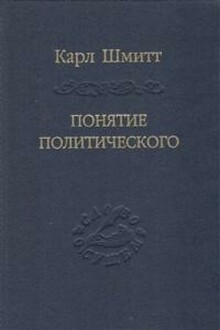 Понятие политического