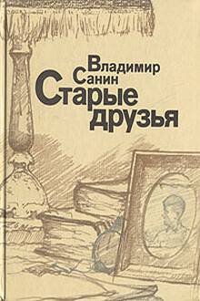 Старые друзья