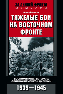 Тяжелые бои на Восточном фронте