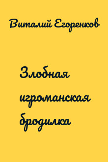 Злобная игроманская бродилка