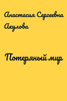 Потеряный мир
