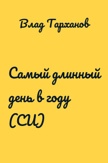 Самый длинный день в году (СИ)