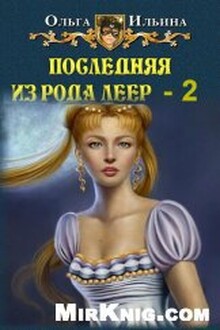 Последняя из рода Леер-2 [СИ]