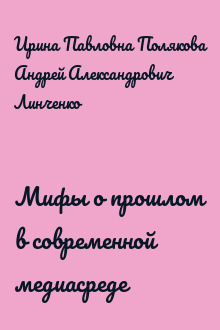 Мифы о прошлом в современной медиасреде